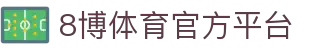 8博体育官网-全球领先的在线体育投注平台